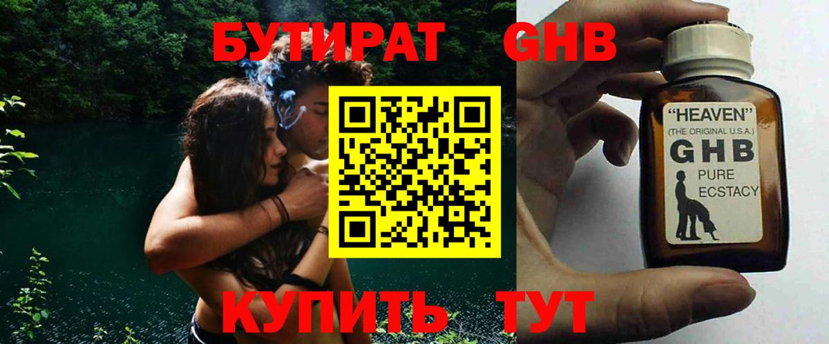 БУТИРАТ жидкий экстази Самара